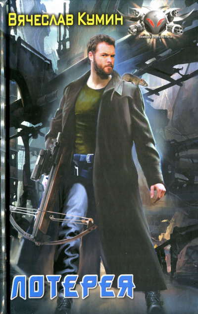 Лотерея - Вячеслав Кумин - современные аудиокниги попаданцы мр3 слушать на лучшем сайте booksaudio-online.com