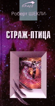 Страж-птица - Роберт Шекли - современные аудиокниги попаданцы мр3 слушать на лучшем сайте booksaudio-online.com