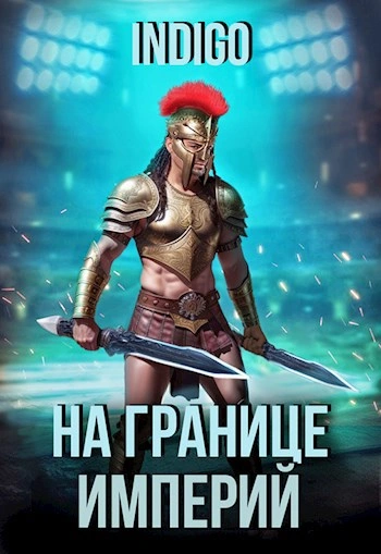 На границе империй. Том 9 часть 2 - INDIGO - современные аудиокниги попаданцы мр3 слушать на лучшем сайте booksaudio-online.com
