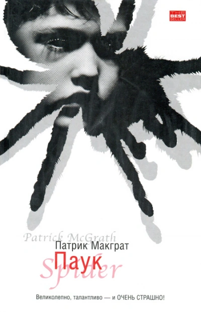 Паук - Патрик Макграт - современные аудиокниги попаданцы мр3 слушать на лучшем сайте booksaudio-online.com