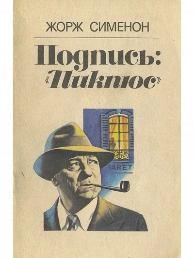 Подпись Пикпюс - Жорж Сименон - современные аудиокниги попаданцы мр3 слушать на лучшем сайте booksaudio-online.com