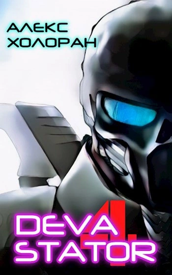 DEVASTATOR &#91;4&#93; - Алекс Холоран - современные аудиокниги попаданцы мр3 слушать на лучшем сайте booksaudio-online.com
