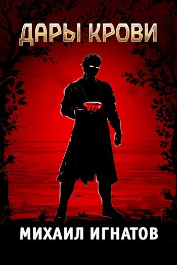 Дары Крови - Михаил Игнатов - современные аудиокниги попаданцы мр3 слушать на лучшем сайте booksaudio-online.com