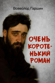 Очень коротенький роман - Всеволод Гаршин - современные аудиокниги попаданцы мр3 слушать на лучшем сайте booksaudio-online.com