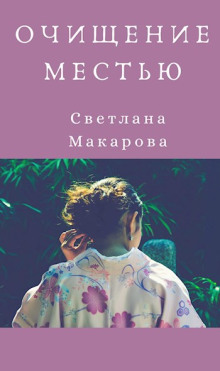 Очищение местью - Светлана Макарова - современные аудиокниги попаданцы мр3 слушать на лучшем сайте booksaudio-online.com
