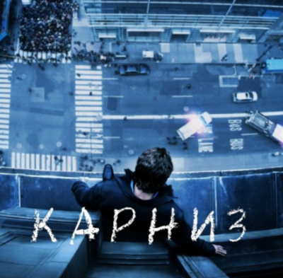 Карниз - Стивен Кинг - современные аудиокниги попаданцы мр3 слушать на лучшем сайте booksaudio-online.com