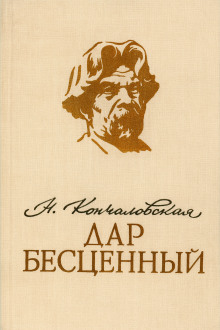 Дар бесценный - Наталья Кончаловская - современные аудиокниги попаданцы мр3 слушать на лучшем сайте booksaudio-online.com