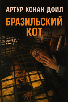 Бразильский кот - Артур Конан Дойл - современные аудиокниги попаданцы мр3 слушать на лучшем сайте booksaudio-online.com