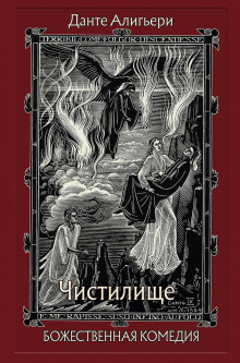Божественная комедия. Чистилище - Данте Алигьери - современные аудиокниги попаданцы мр3 слушать на лучшем сайте booksaudio-online.com