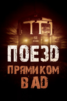 Поезд прямиком в ад - Родион Григ - современные аудиокниги попаданцы мр3 слушать на лучшем сайте booksaudio-online.com