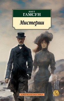 Мистерии - Кнут Гамсун - современные аудиокниги попаданцы мр3 слушать на лучшем сайте booksaudio-online.com