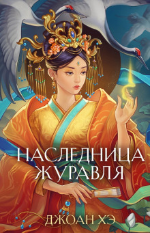 Наследница журавля - Джоан Хэ - современные аудиокниги попаданцы мр3 слушать на лучшем сайте booksaudio-online.com