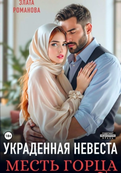 Украденная невеста. Месть горца - Злата Романова - современные аудиокниги попаданцы мр3 слушать на лучшем сайте booksaudio-online.com