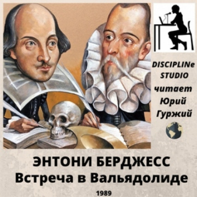 Встреча в Вальядолиде - Энтони Бёрджесс - современные аудиокниги попаданцы мр3 слушать на лучшем сайте booksaudio-online.com