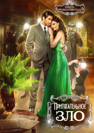 Притягательное зло - Ольга Романовская - современные аудиокниги попаданцы мр3 слушать на лучшем сайте booksaudio-online.com