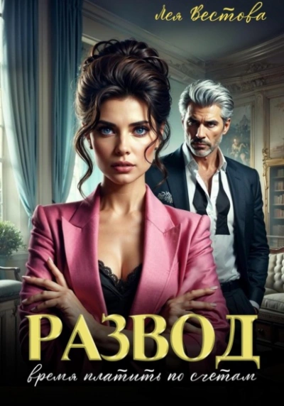 Развод. Время платить по счетам - Лея Вестова - современные аудиокниги попаданцы мр3 слушать на лучшем сайте booksaudio-online.com