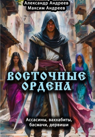 Восточные ордена: ассасины, ваххабиты, басмачи, дервиши - Александр Андреев, Максим Андреев - современные аудиокниги попаданцы мр3 слушать на лучшем сайте booksaudio-online.com