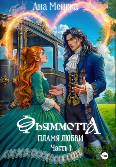 Фьямметта. Пламя любви. Часть 1 - Ана Менска - современные аудиокниги попаданцы мр3 слушать на лучшем сайте booksaudio-online.com