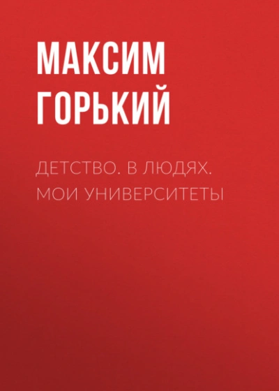 Детство. В людях. Мои университеты - Максим Горький - современные аудиокниги попаданцы мр3 слушать на лучшем сайте booksaudio-online.com