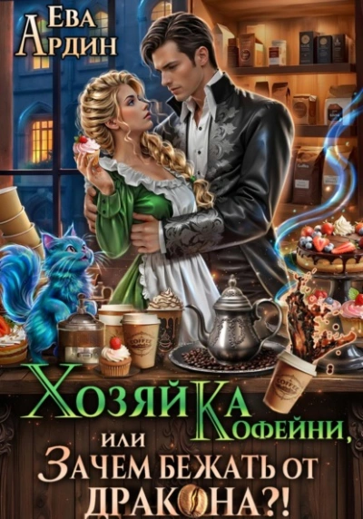Хозяйка кофейни, или Зачем бежать от дракона?! - Ева Ардин - современные аудиокниги попаданцы мр3 слушать на лучшем сайте booksaudio-online.com