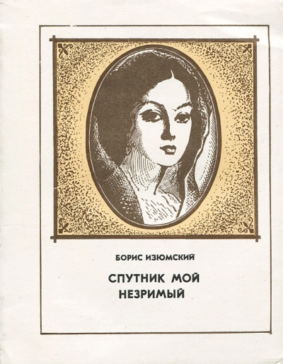 Спутник мой незримый - Борис Изюмский - современные аудиокниги попаданцы мр3 слушать на лучшем сайте booksaudio-online.com
