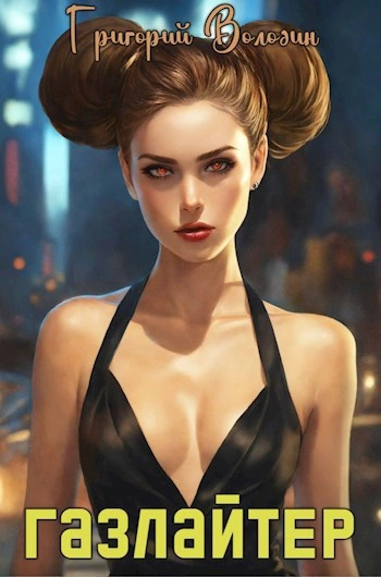 Газлайтер. Книга 17 - Григорий Володин - современные аудиокниги попаданцы мр3 слушать на лучшем сайте booksaudio-online.com