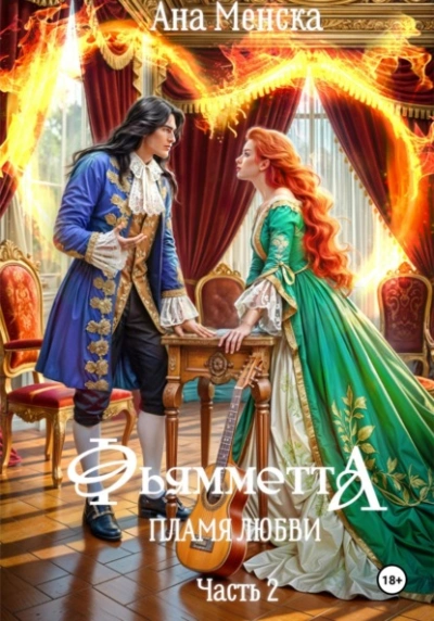 Фьямметта. Пламя любви. Часть 2 - Ана Менска - современные аудиокниги попаданцы мр3 слушать на лучшем сайте booksaudio-online.com