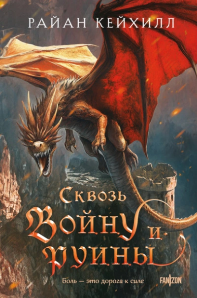 Сквозь войну и руины - Райан Кейхилл - современные аудиокниги попаданцы мр3 слушать на лучшем сайте booksaudio-online.com