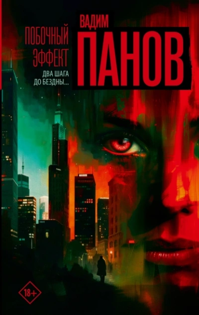 Побочный эффект - Вадим Панов - современные аудиокниги попаданцы мр3 слушать на лучшем сайте booksaudio-online.com
