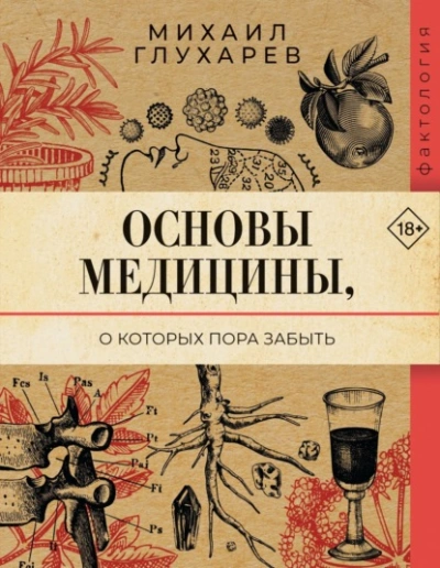 Основы медицины, о которых пора забыть - Михаил Глухарев - современные аудиокниги попаданцы мр3 слушать на лучшем сайте booksaudio-online.com