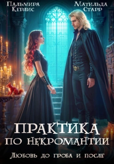 Любовь до гроба и после - Матильда Старр, Пальмира Керлис - современные аудиокниги попаданцы мр3 слушать на лучшем сайте booksaudio-online.com