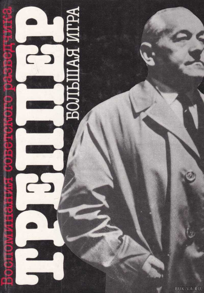 Большая игра - Леопольд Треппер - современные аудиокниги попаданцы мр3 слушать на лучшем сайте booksaudio-online.com