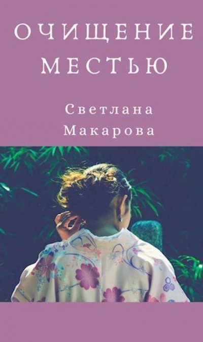 Очищение местью - Светлана Макарова - современные аудиокниги попаданцы мр3 слушать на лучшем сайте booksaudio-online.com