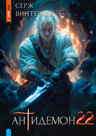 Антидемон 22 - Серж Винтеркей - современные аудиокниги попаданцы мр3 слушать на лучшем сайте booksaudio-online.com