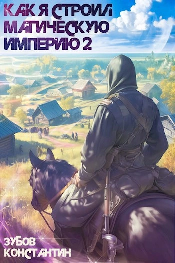 Как я строил магическую империю 2 - Константин Зубов - современные аудиокниги попаданцы мр3 слушать на лучшем сайте booksaudio-online.com