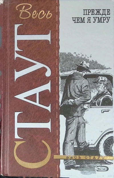 Прежде, чем я умру - Рекс Стаут - современные аудиокниги попаданцы мр3 слушать на лучшем сайте booksaudio-online.com