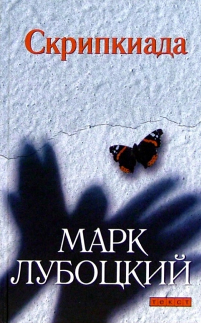 Скрипкиада - Марк Лубоцкий - современные аудиокниги попаданцы мр3 слушать на лучшем сайте booksaudio-online.com