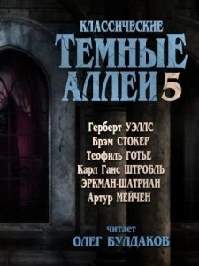 Классические Тёмные аллеи. Выпуск 5 (Сборник) - современные аудиокниги попаданцы мр3 слушать на лучшем сайте booksaudio-online.com