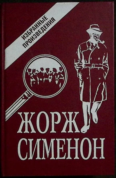 Рассказы - Жорж Сименон - современные аудиокниги попаданцы мр3 слушать на лучшем сайте booksaudio-online.com
