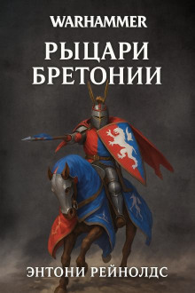 Рыцарь Грааля - Энтони Рейнольдс - современные аудиокниги попаданцы мр3 слушать на лучшем сайте booksaudio-online.com