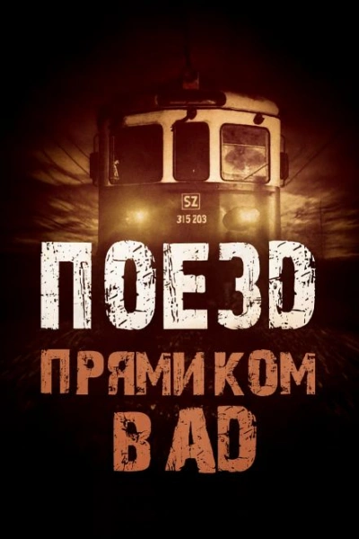Поезд прямиком в ад - Родион Григ - современные аудиокниги попаданцы мр3 слушать на лучшем сайте booksaudio-online.com
