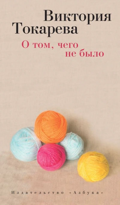 О том, чего не было - Виктория Токарева - современные аудиокниги попаданцы мр3 слушать на лучшем сайте booksaudio-online.com