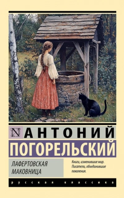 Лафертовская маковница - Антоний Погорельский - современные аудиокниги попаданцы мр3 слушать на лучшем сайте booksaudio-online.com