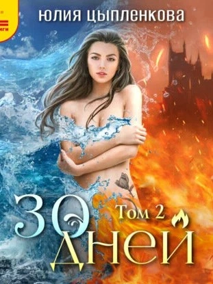 30 дней. Том 2 - Юлия Цыпленкова - современные аудиокниги попаданцы мр3 слушать на лучшем сайте booksaudio-online.com