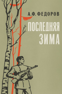 Последняя зима - Алексей Фёдоров - современные аудиокниги попаданцы мр3 слушать на лучшем сайте booksaudio-online.com