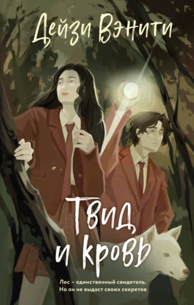 Твид и кровь - Дейзи Вэнити - современные аудиокниги попаданцы мр3 слушать на лучшем сайте booksaudio-online.com