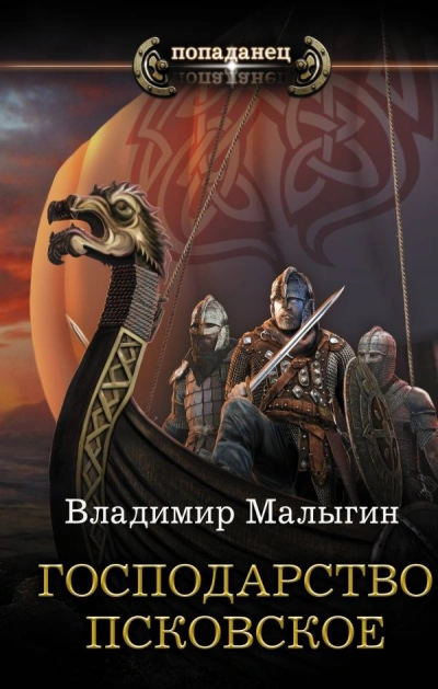 Господарство Псковское - Владимир Малыгин - современные аудиокниги попаданцы мр3 слушать на лучшем сайте booksaudio-online.com