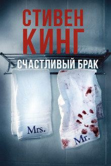 Счастливый брак - Стивен Кинг - современные аудиокниги попаданцы мр3 слушать на лучшем сайте booksaudio-online.com