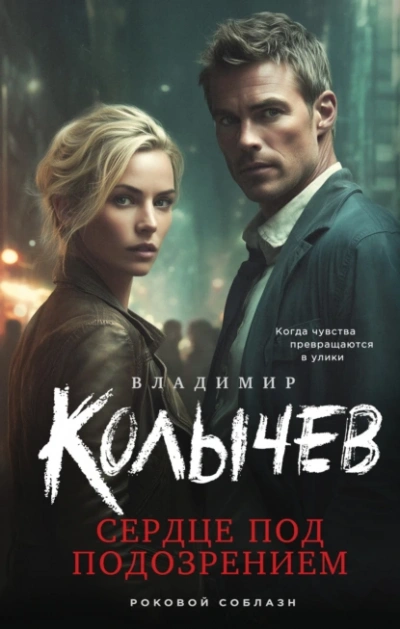 Сердце под подозрением - Владимир Колычев - современные аудиокниги попаданцы мр3 слушать на лучшем сайте booksaudio-online.com