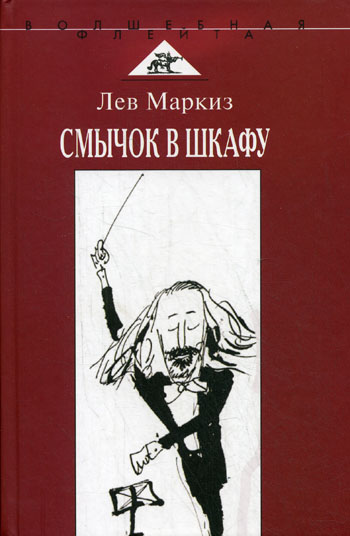 Смычок в шкафу - Лев Маркиз - современные аудиокниги попаданцы мр3 слушать на лучшем сайте booksaudio-online.com